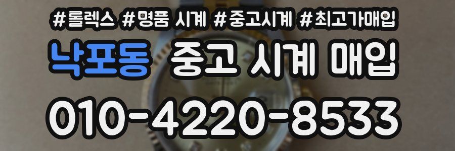 낙포동 중고 시계 매입