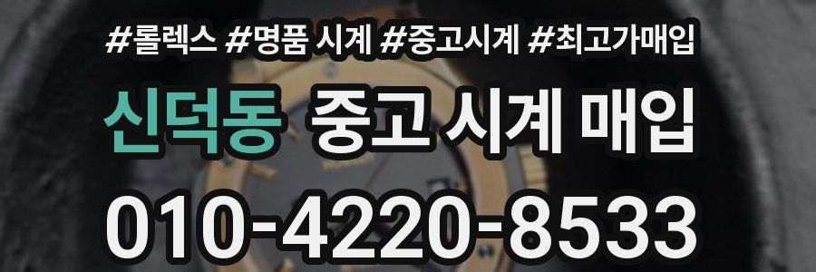 신덕동 중고 시계 매입