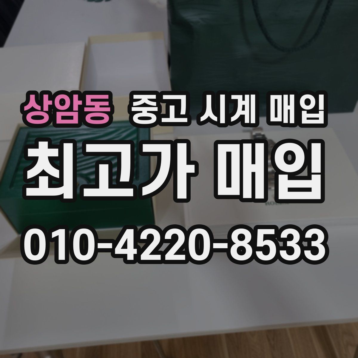 상암동 중고 시계 매입 베젤 회전감이 이상할 때 감정에서 보는 포인트