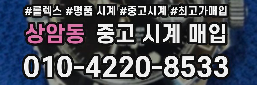 상암동 중고 시계 매입