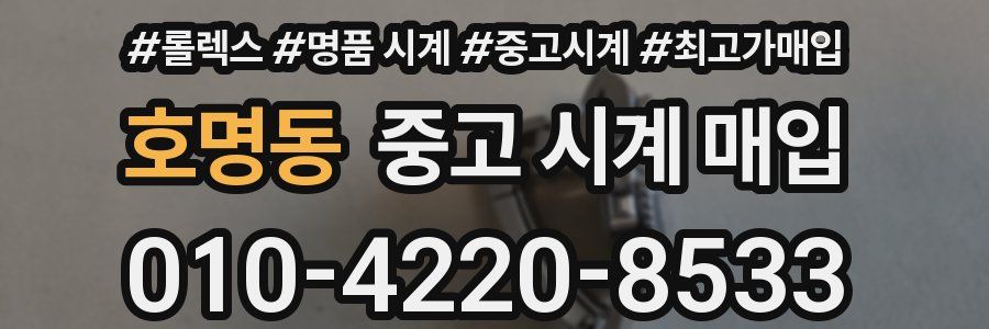 호명동 중고 시계 매입