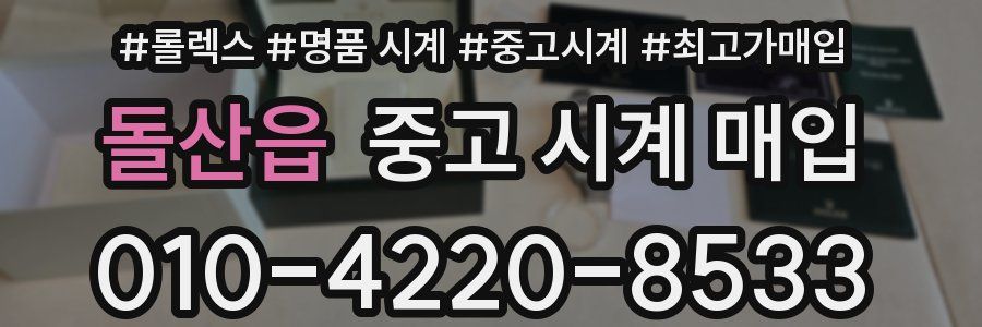 돌산읍 중고 시계 매입
