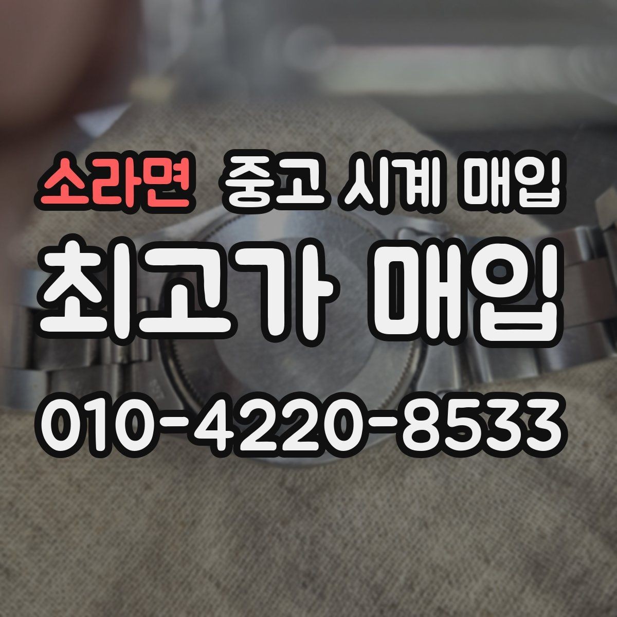소라면 중고 시계 매입 당일 입금까지 진행되는 흐름