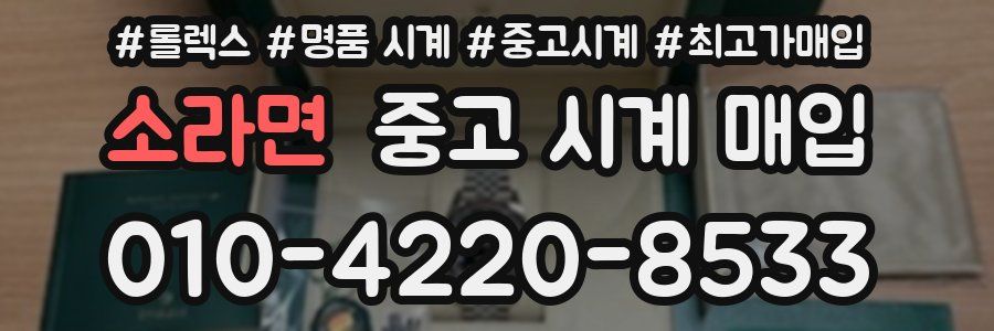 소라면 중고 시계 매입
