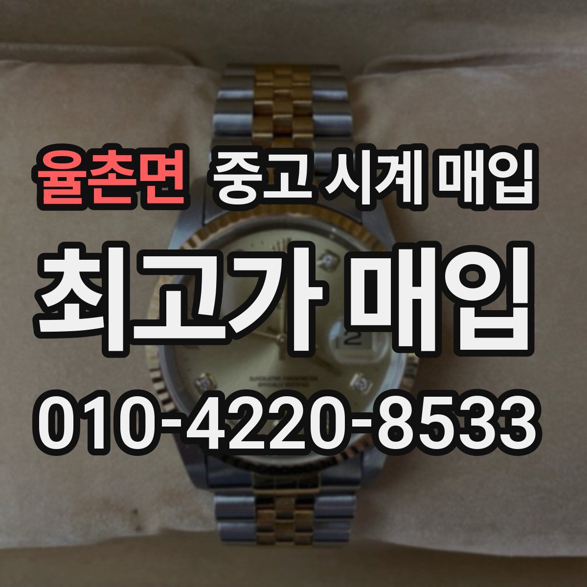 율촌면 중고 시계 매입