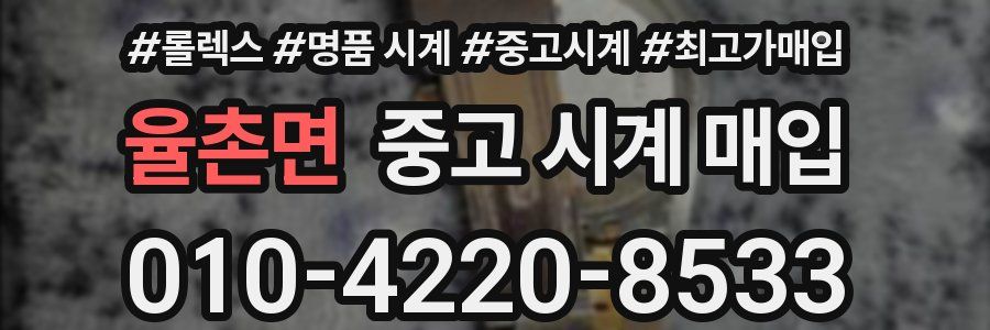 율촌면 중고 시계 매입