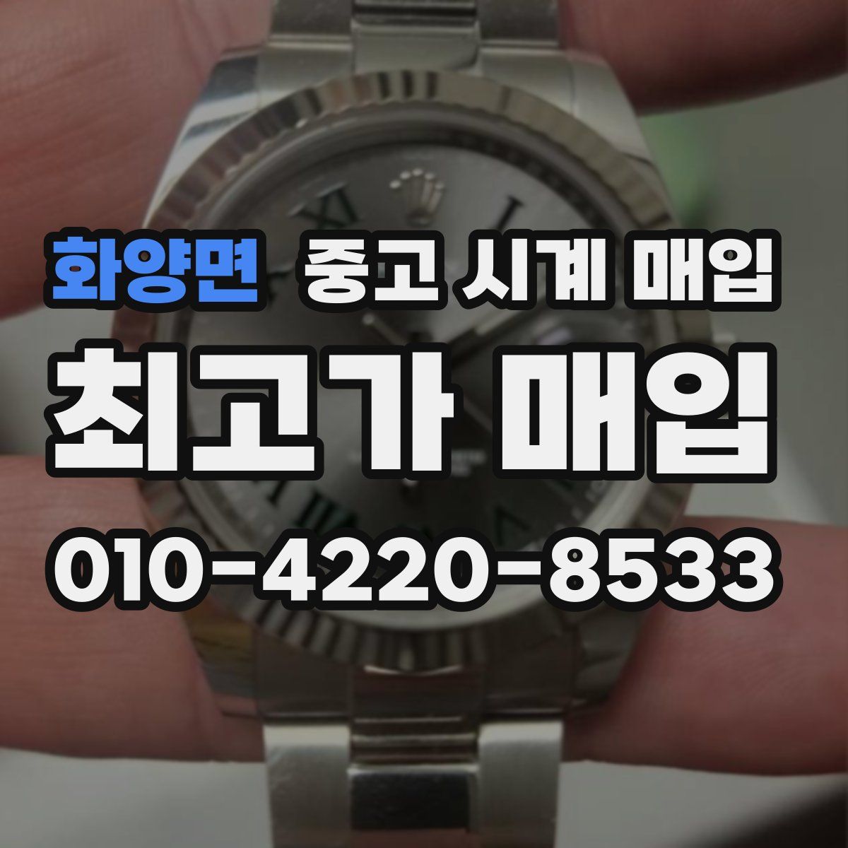 화양면 중고 시계 매입