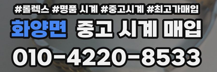 화양면 중고 시계 매입
