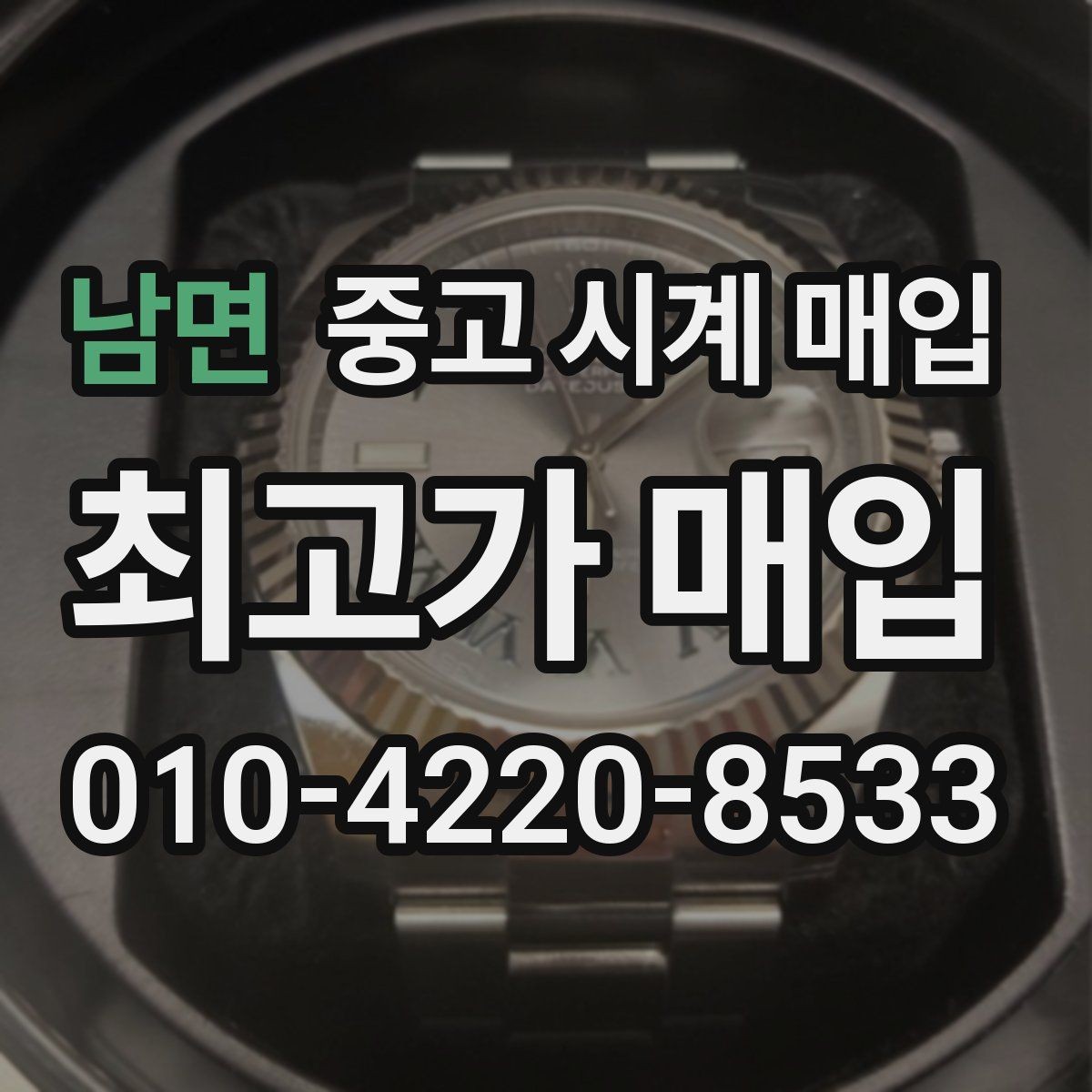 남면 중고 시계 매입 바쁜 일정으로 비대면이 필요할 때 안전하게 거래 마무리하는 요령