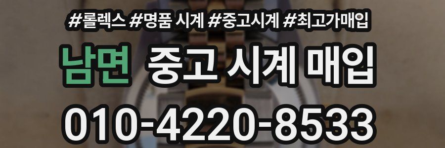 남면 중고 시계 매입