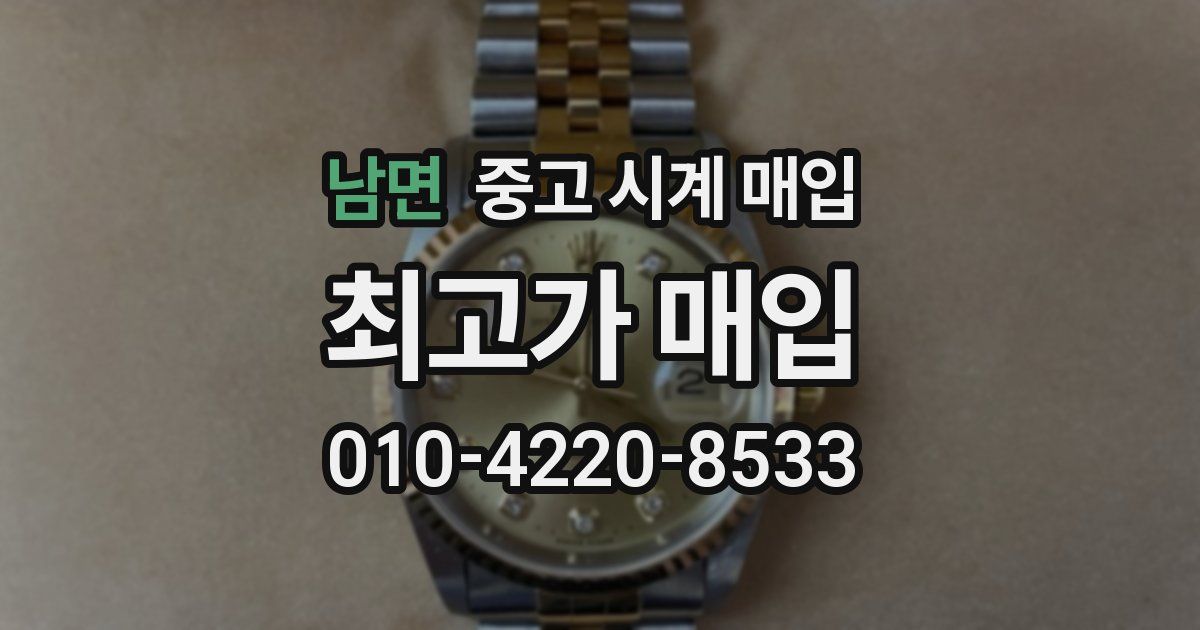 남면 중고 시계 매입