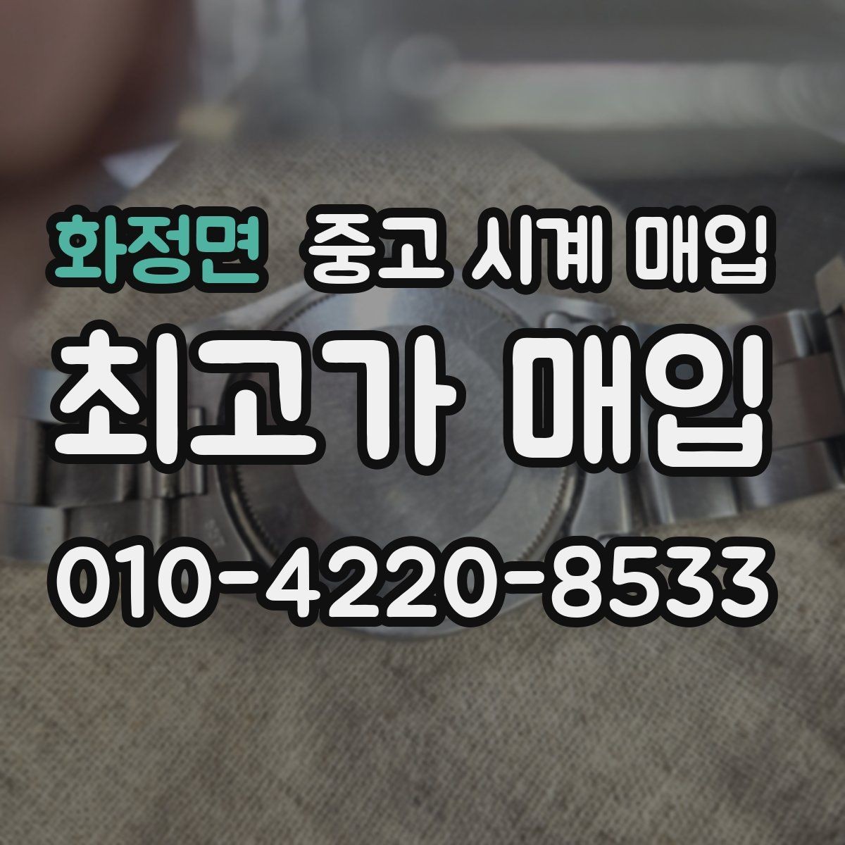 화정면 중고 시계 매입 수리 영수증이 견적에 도움이 되는 이유