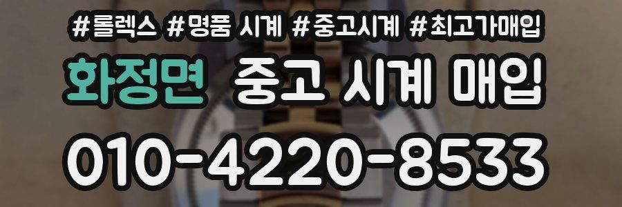 화정면 중고 시계 매입