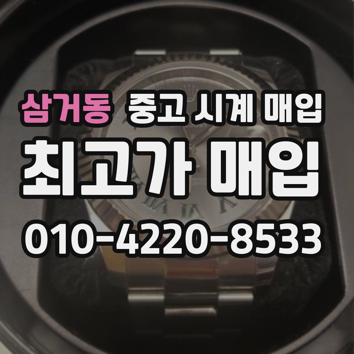 삼거동 중고 시계 매입 상담 전에 준비하면 좋은 정보 6가지