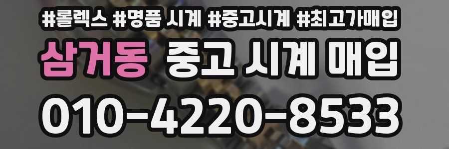 삼거동 중고 시계 매입