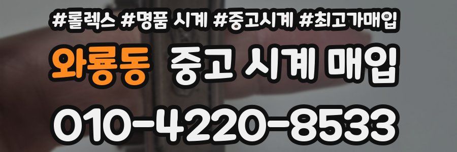 와룡동 중고 시계 매입