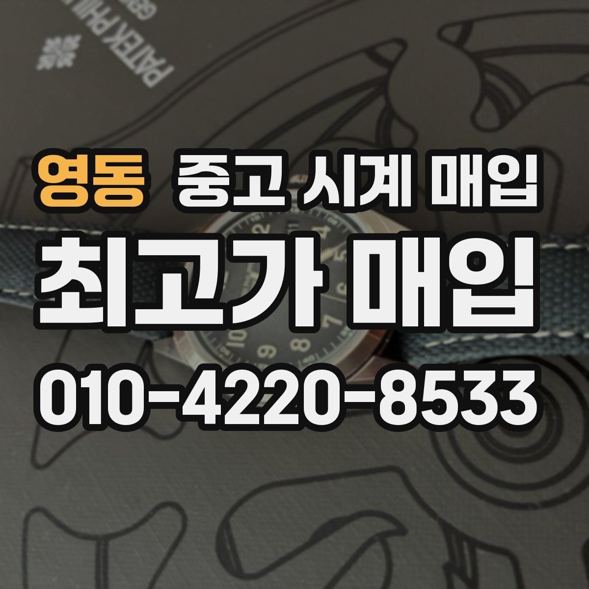 영동 중고 시계 매입 날짜 변경 관리 정도가 시세를 좌우하는 이유
