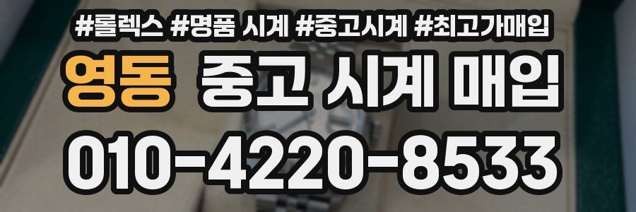 영동 중고 시계 매입