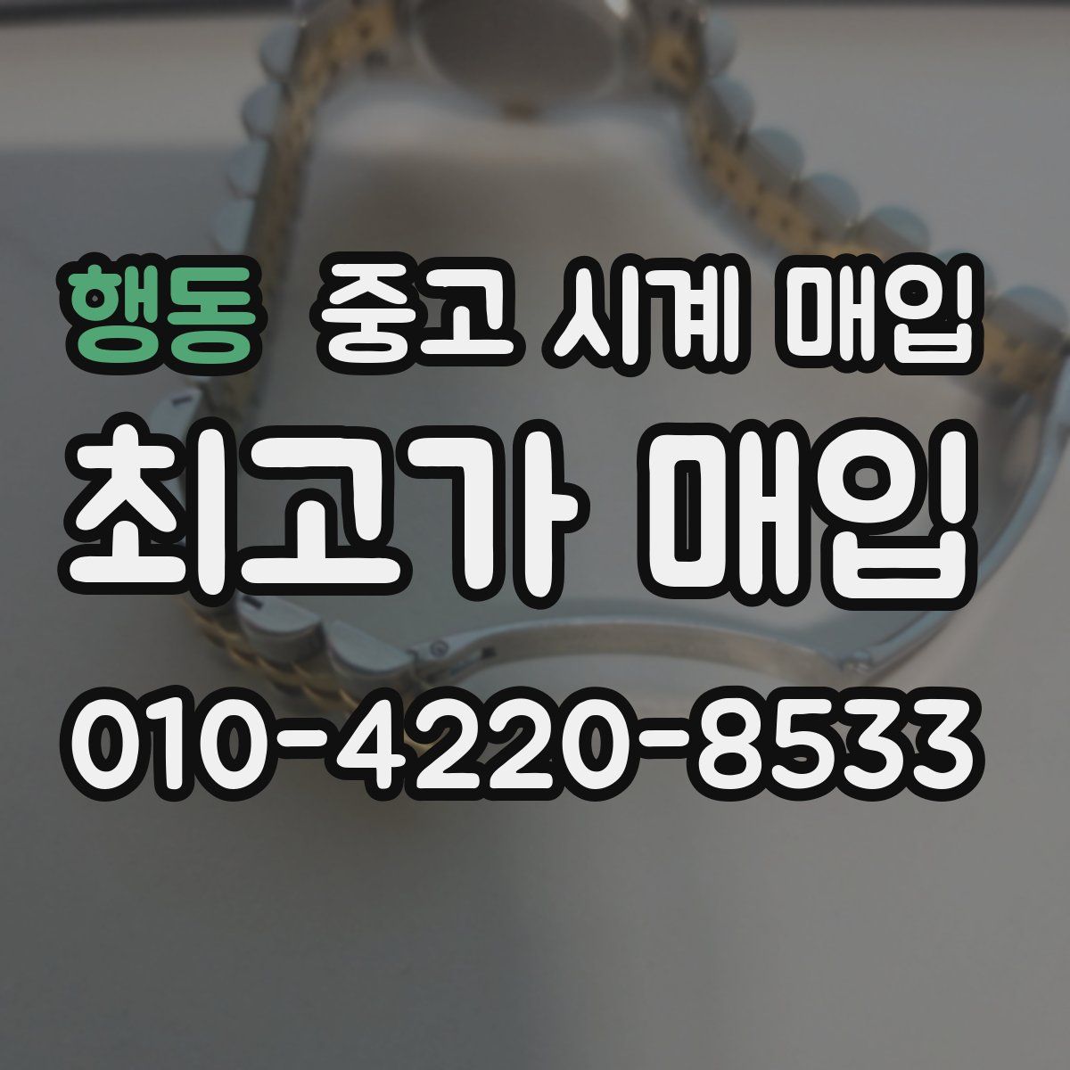 행동 중고 시계 매입