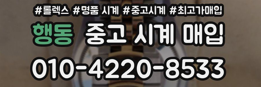 행동 중고 시계 매입
