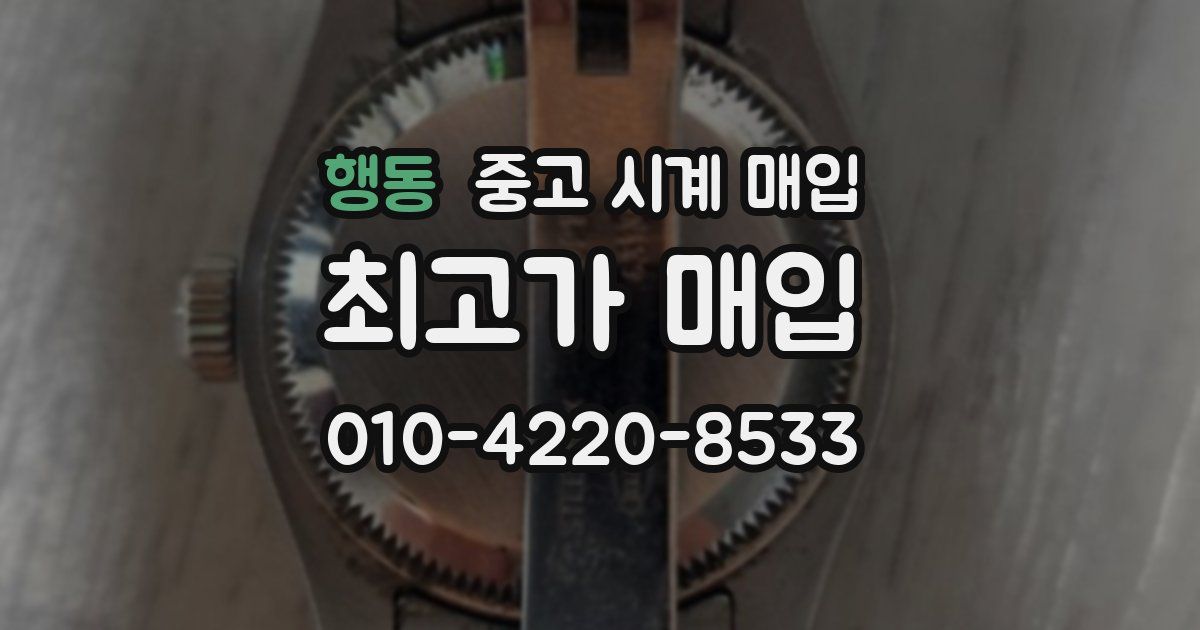 행동 중고 시계 매입