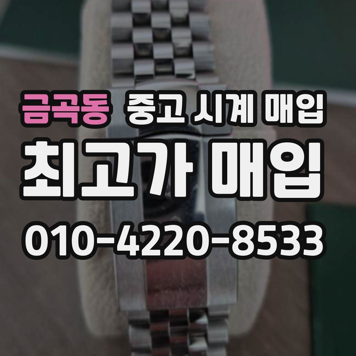 금곡동 중고 시계 매입