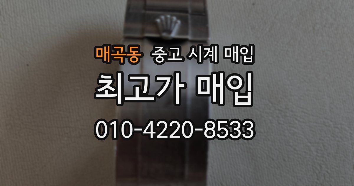 매곡동 중고 시계 매입