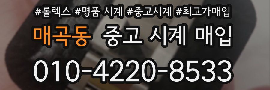 매곡동 중고 시계 매입