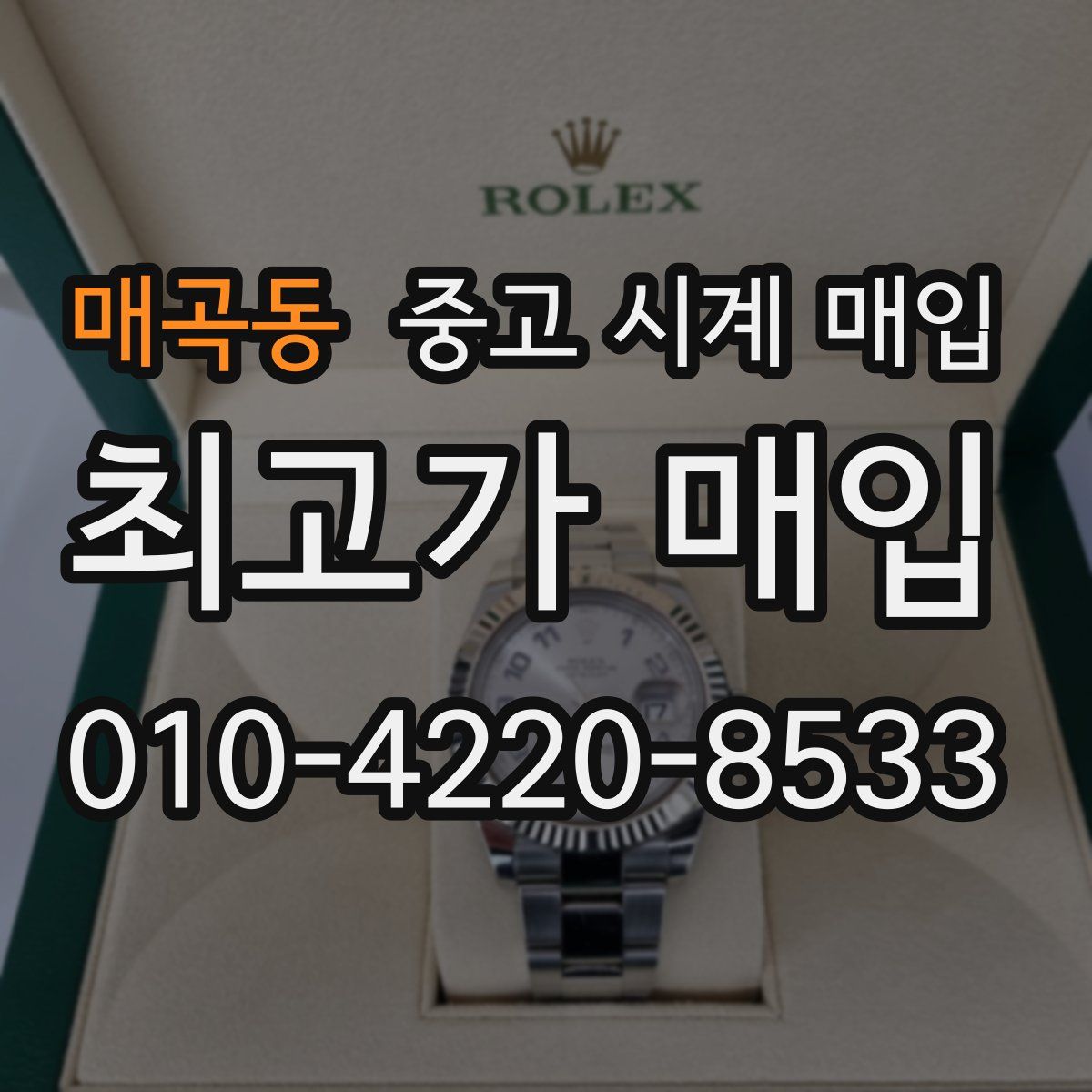 매곡동 중고 시계 매입