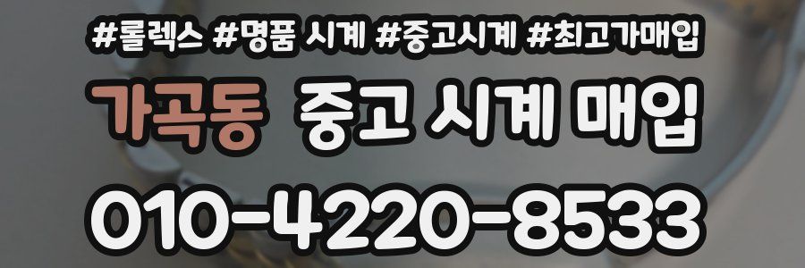 가곡동 중고 시계 매입