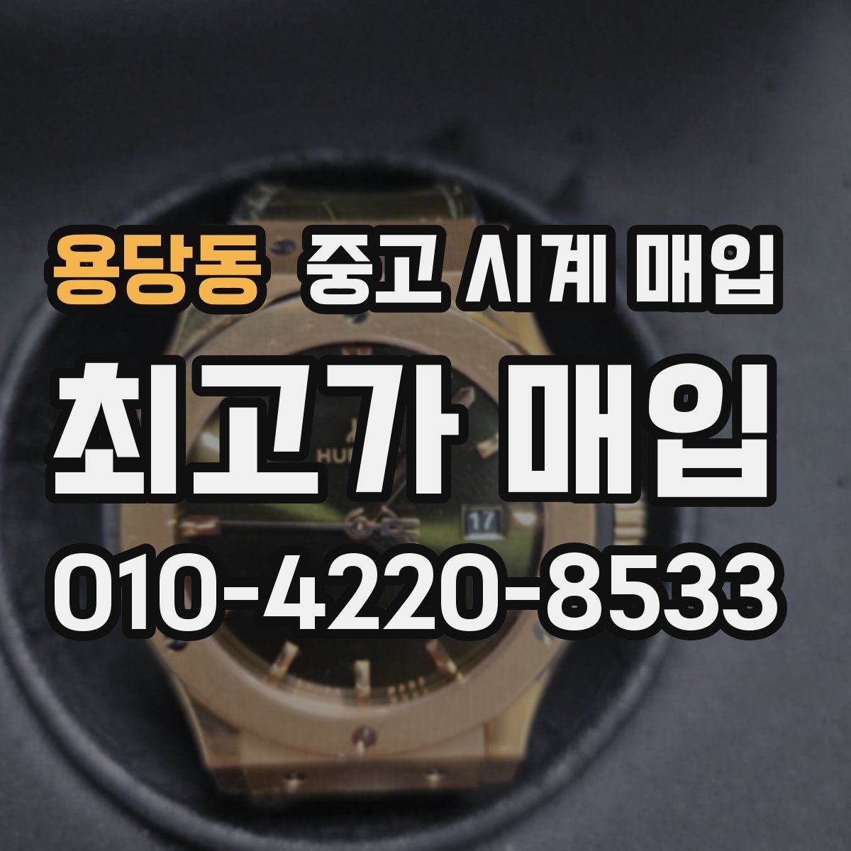 용당동 중고 시계 매입 오래 보관한 시계를 꺼냈을 때 감가를 최소화하는 팁