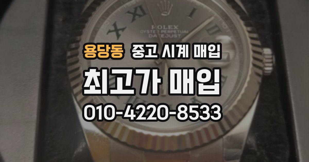용당동 중고 시계 매입