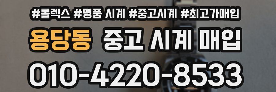 용당동 중고 시계 매입