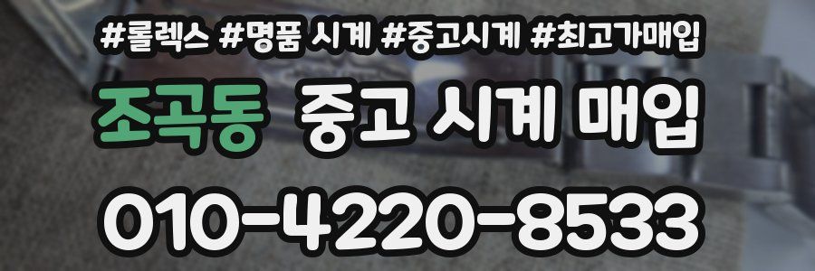조곡동 중고 시계 매입