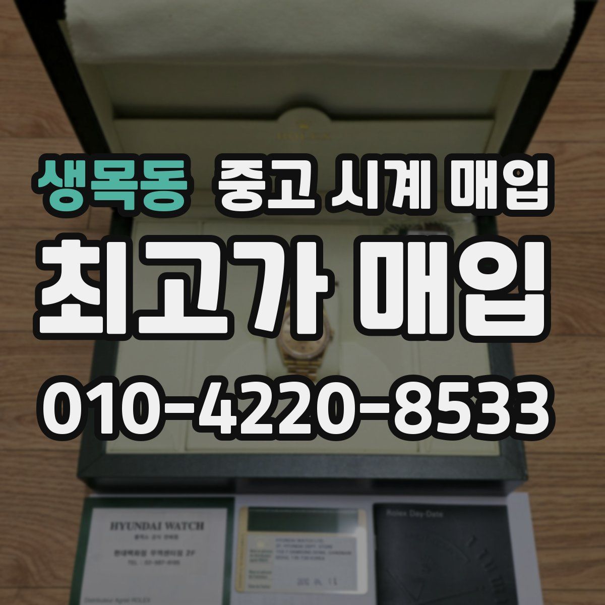 생목동 중고 시계 매입