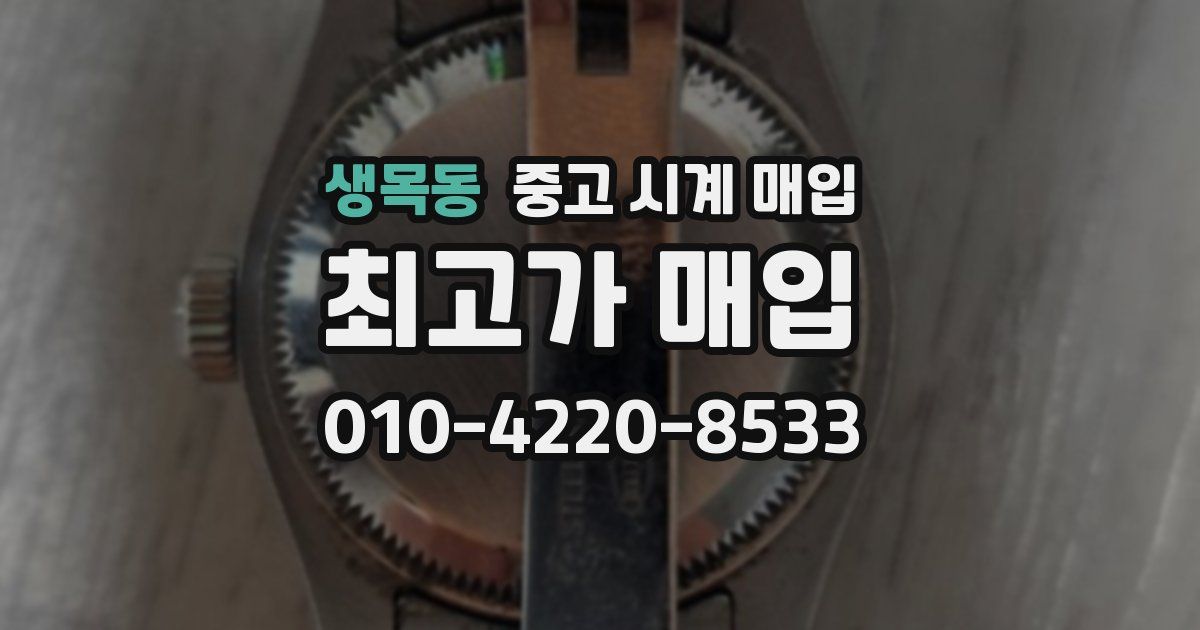 생목동 중고 시계 매입