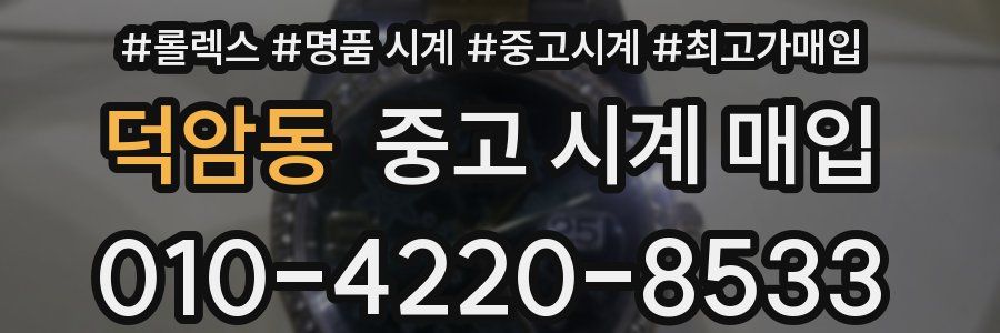 덕암동 중고 시계 매입