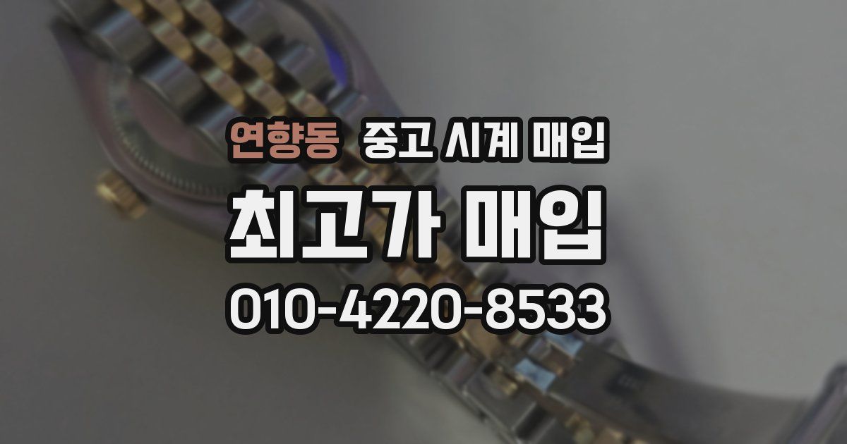연향동 중고 시계 매입