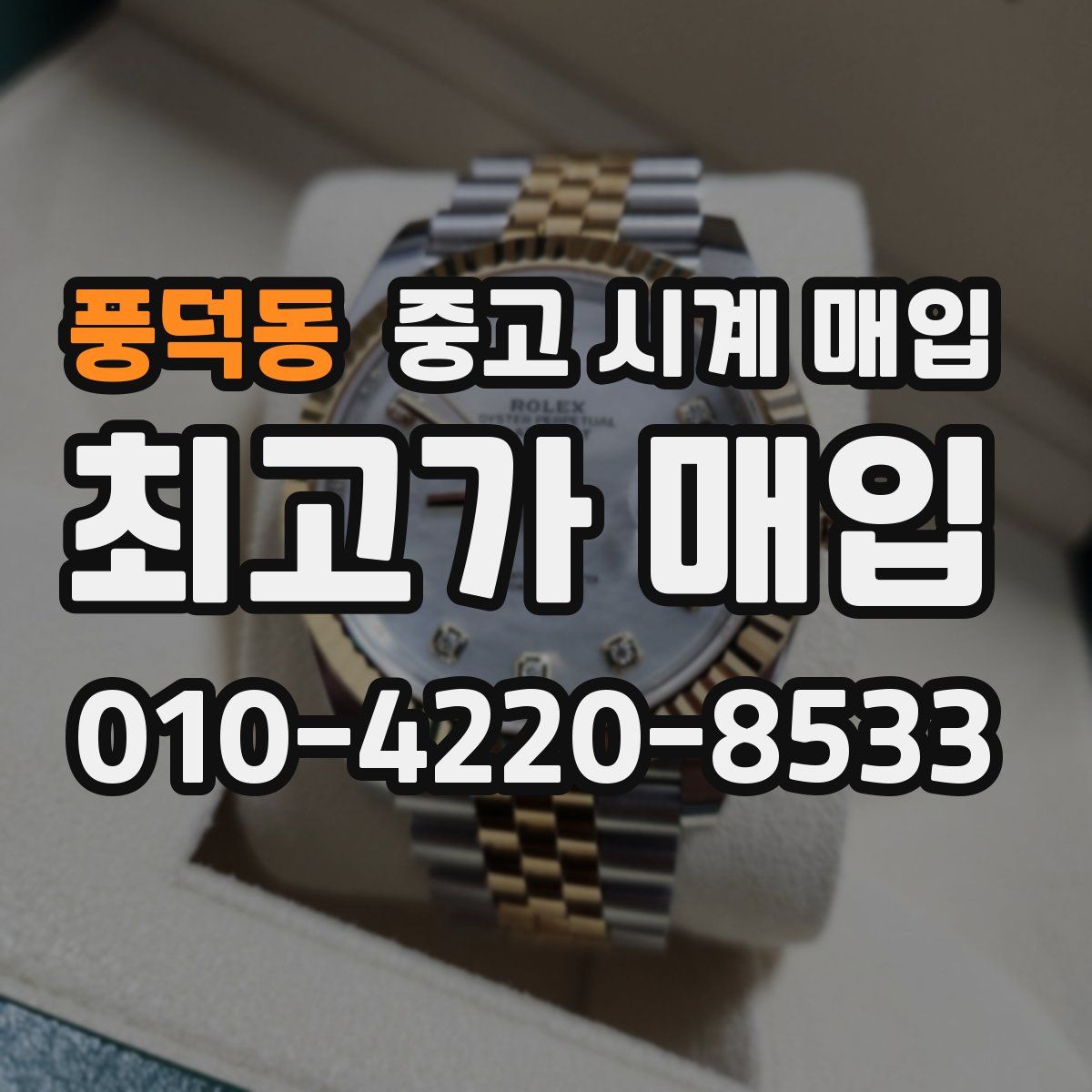 풍덕동 중고 시계 매입
