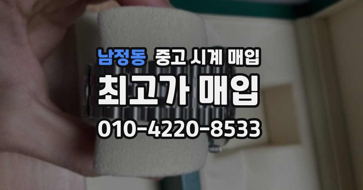 남정동 중고 시계 매입