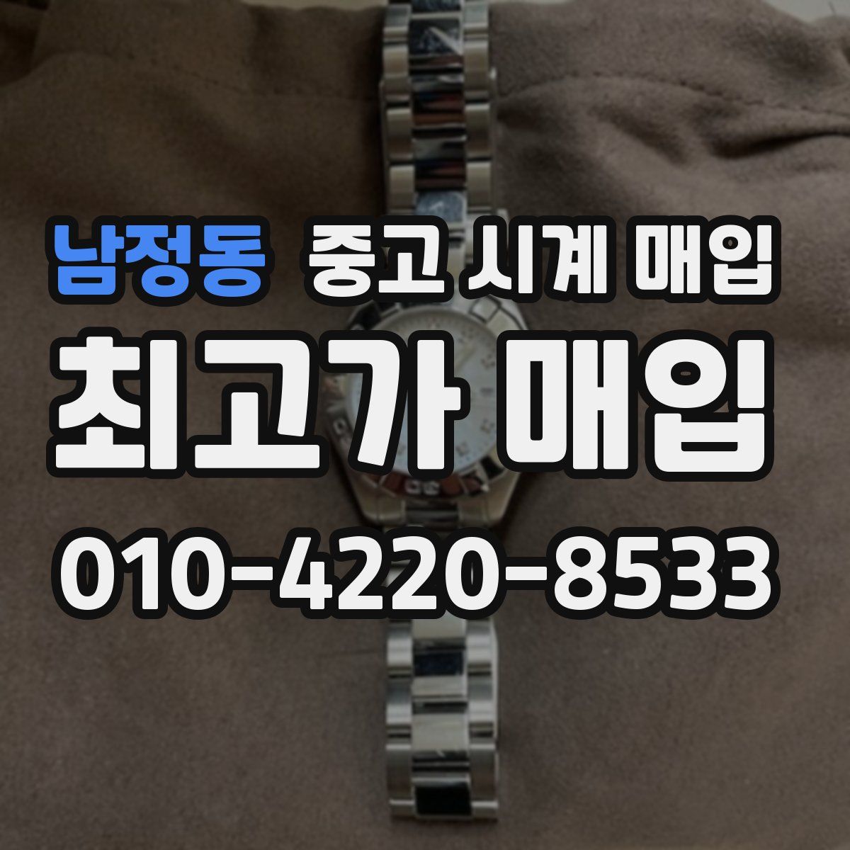 남정동 중고 시계 매입