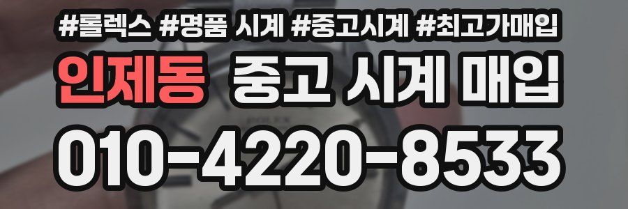인제동 중고 시계 매입