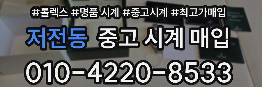 저전동 중고 시계 매입
