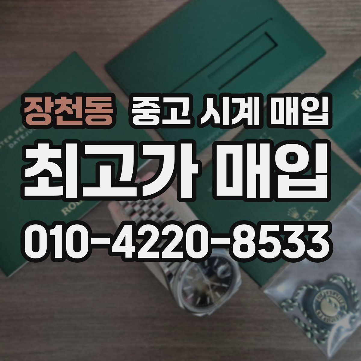 장천동 중고 시계 매입 시세 대비 만족스러운 견적 받는 요령
