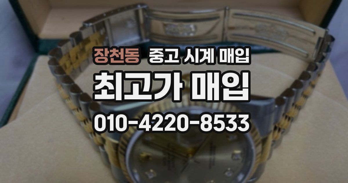 장천동 중고 시계 매입