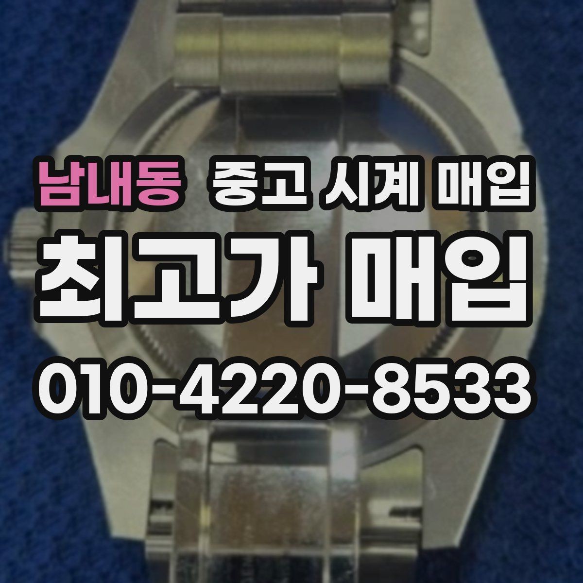 남내동 중고 시계 매입 유리 흠집이 있으면 감가될까