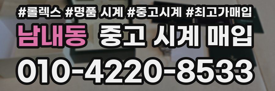 남내동 중고 시계 매입