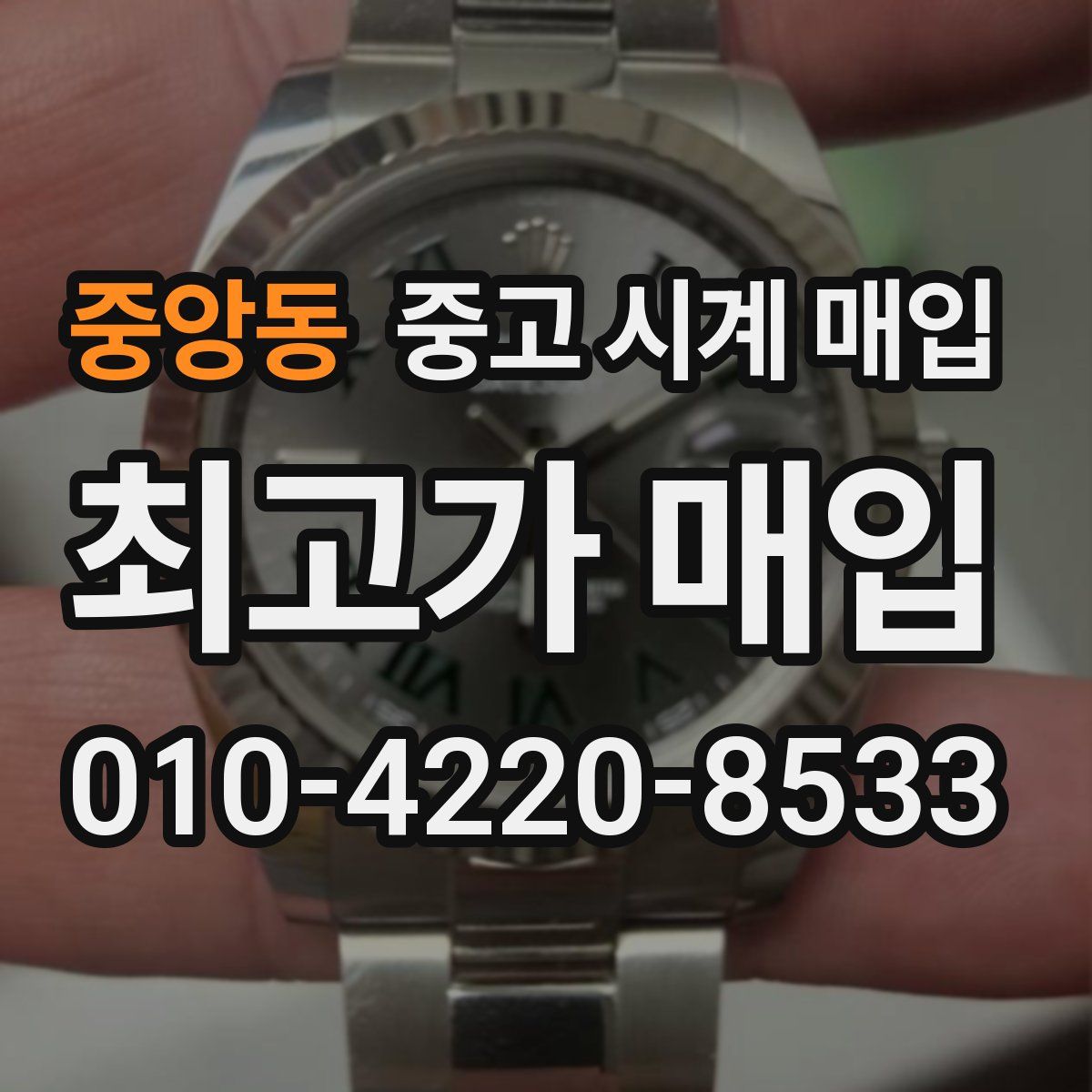 중앙동 중고 시계 매입