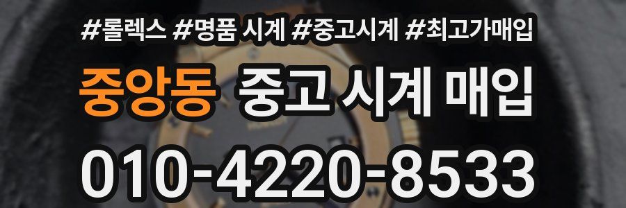 중앙동 중고 시계 매입