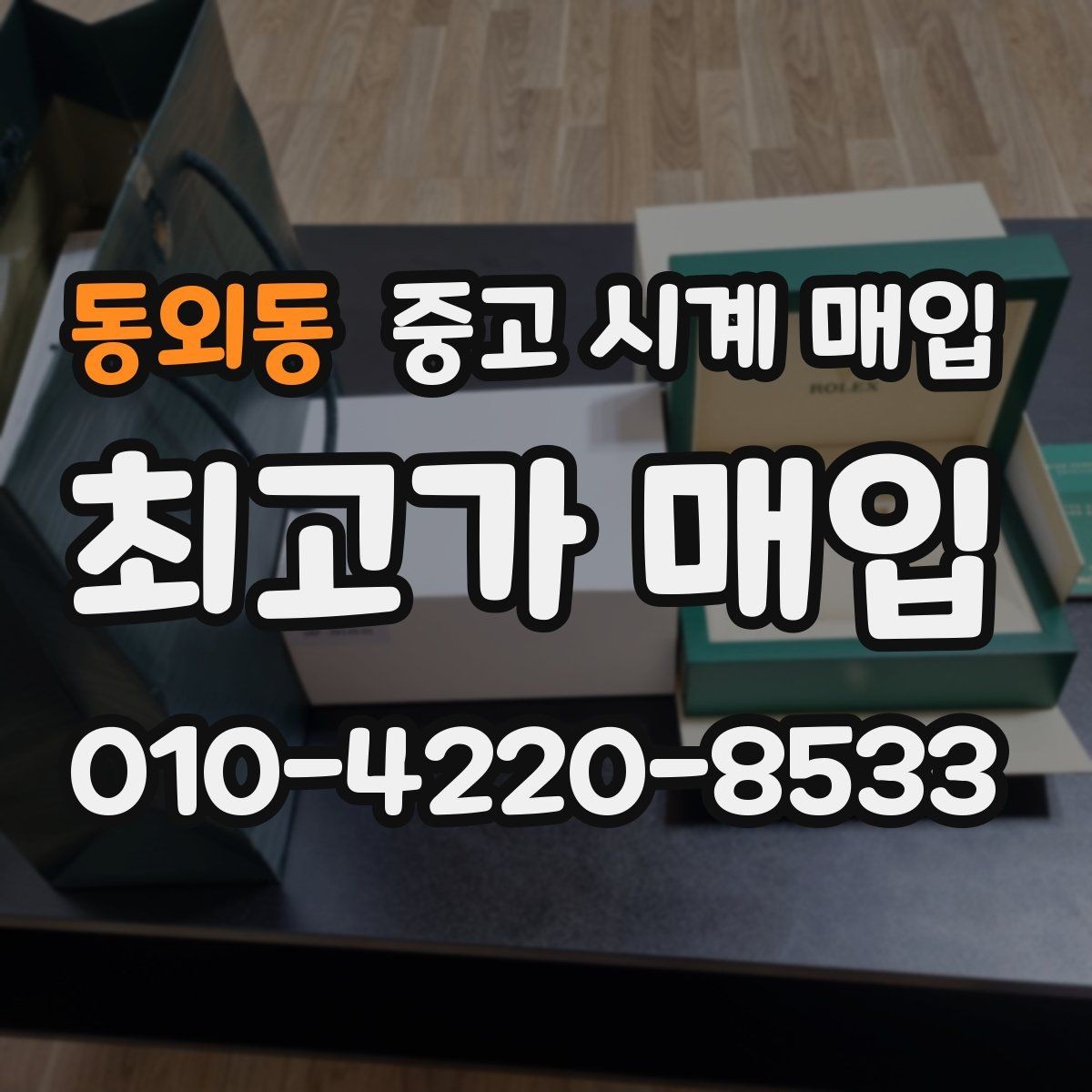 동외동 중고 시계 매입 급하게 팔아야 할 때도 안전이 먼저입니다